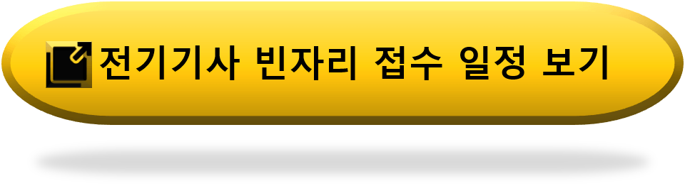 전기기사-빈자리접수