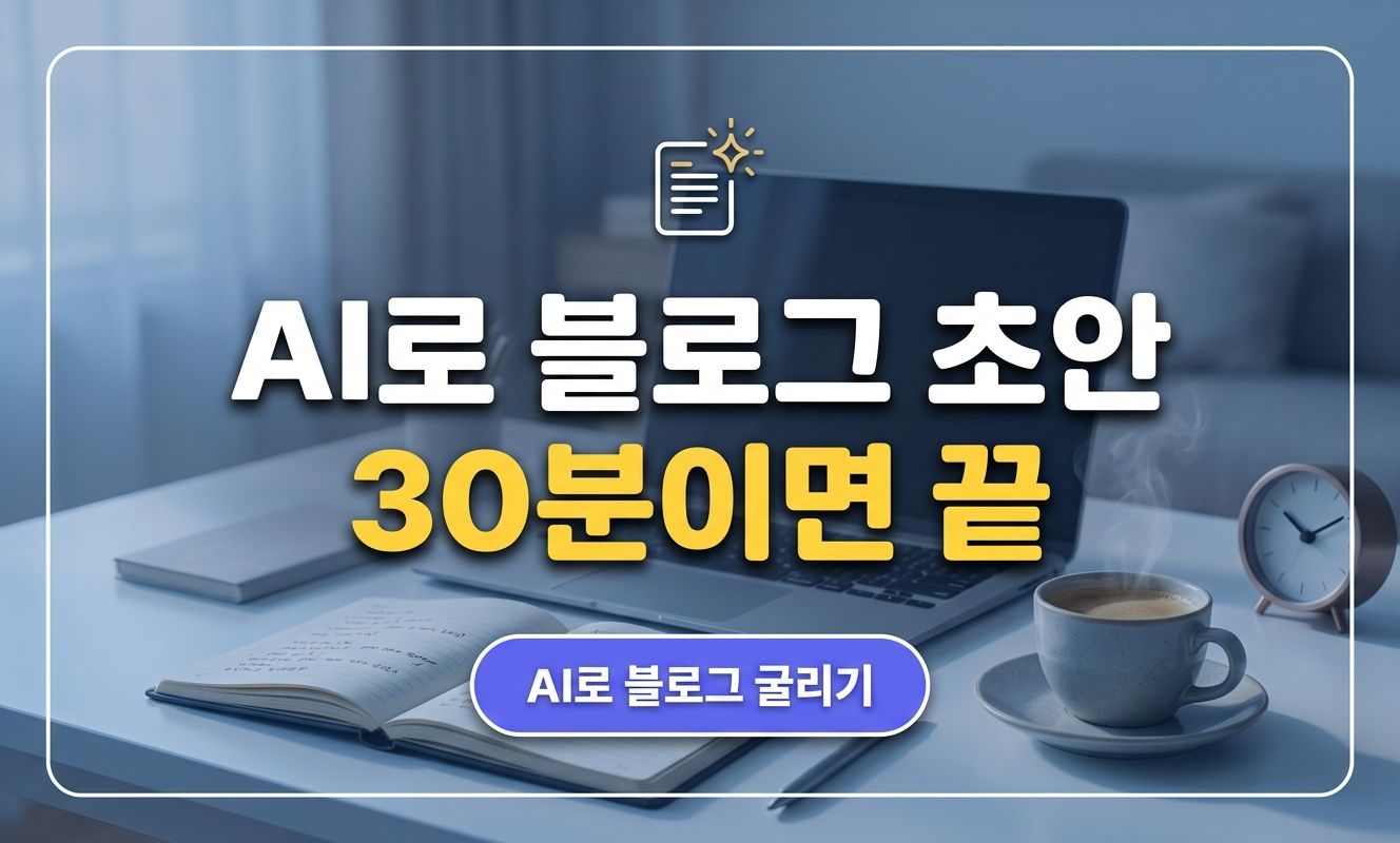 AI로 블로그 초안 쓰기