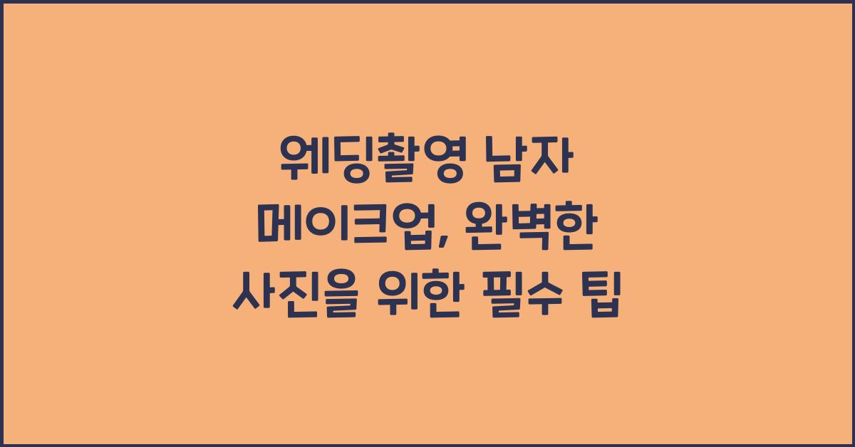 웨딩촬영 남자 메이크업