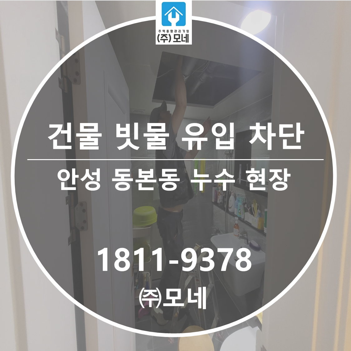 안성 누수탐지 동본동 외벽누수보수 3단계 점검 건물 빗물 누수 크렉보수공사