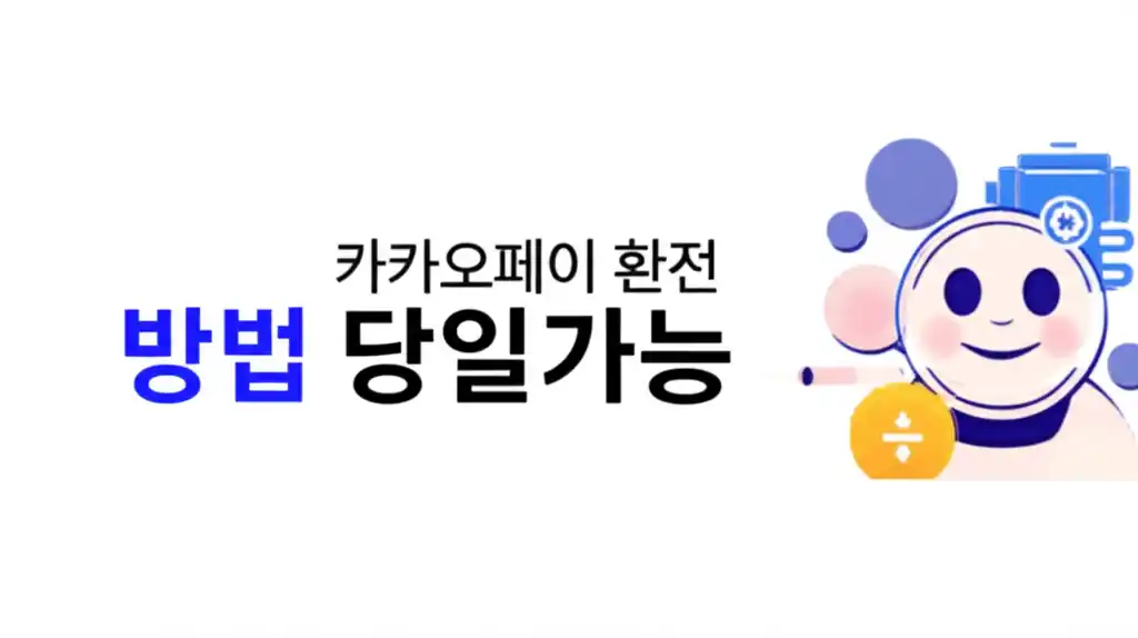 카카오페이 당일 환전 방법을 설명하는 썸네일 이미지