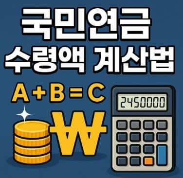 국민연금 수령액 계산