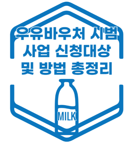 우유바우처 시범사업 신청대상 및 방법 총정리 관련 사진