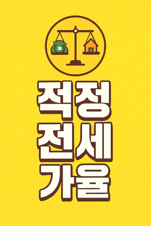 적정 전세가율-썸네일이미지