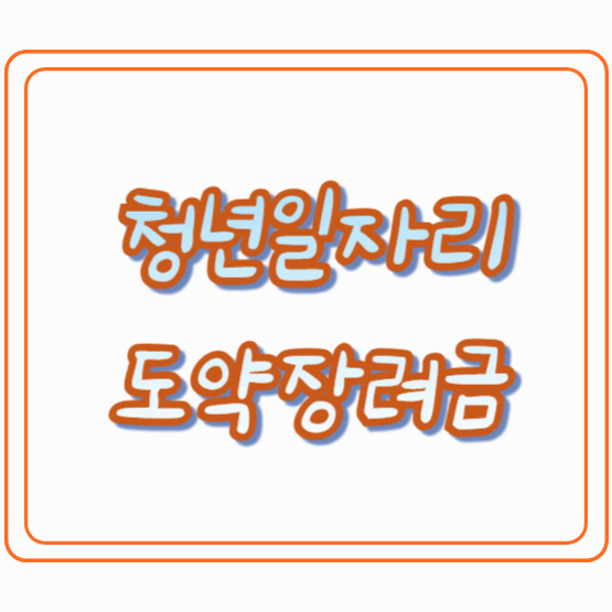 청년일자리도약장려금