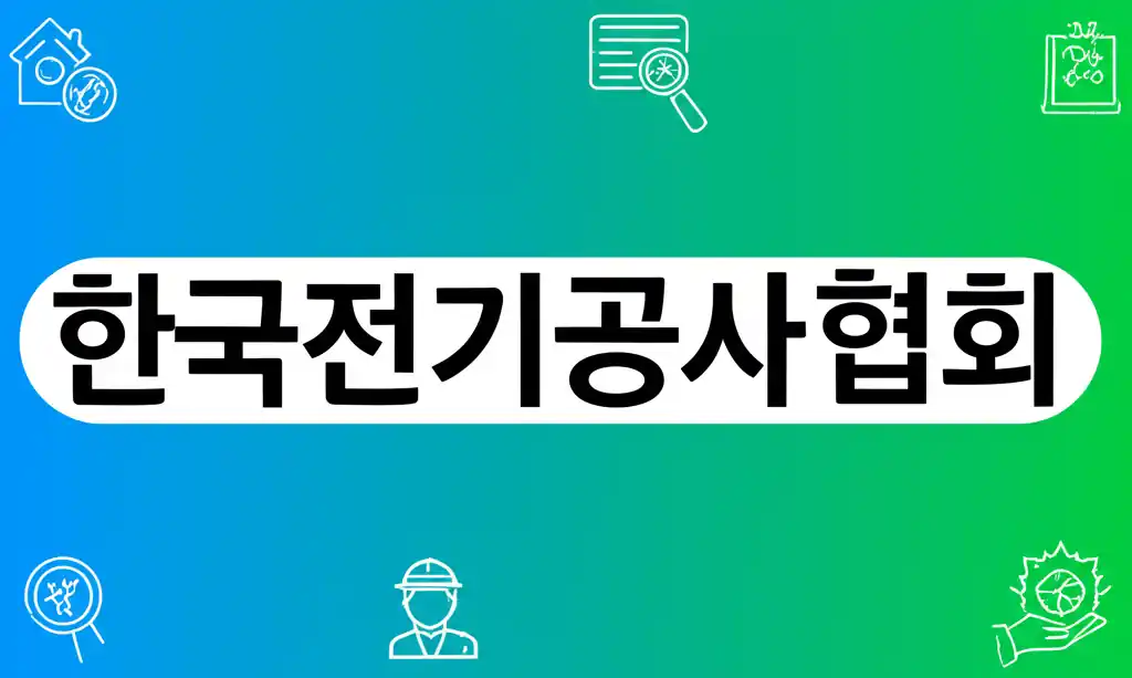 한국전기공사협회의 주요 활동을 상징하는 대표 이미지.