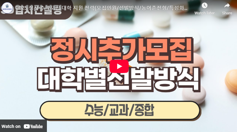 2025 정시 추가모집 기간 대학 학과 정원 지원 자격