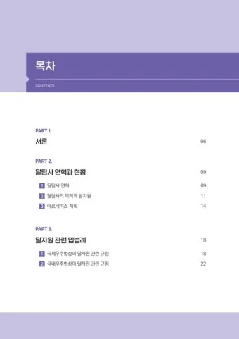 달 천연자원 헬륨3 희토류 탐사 이유 정리_3