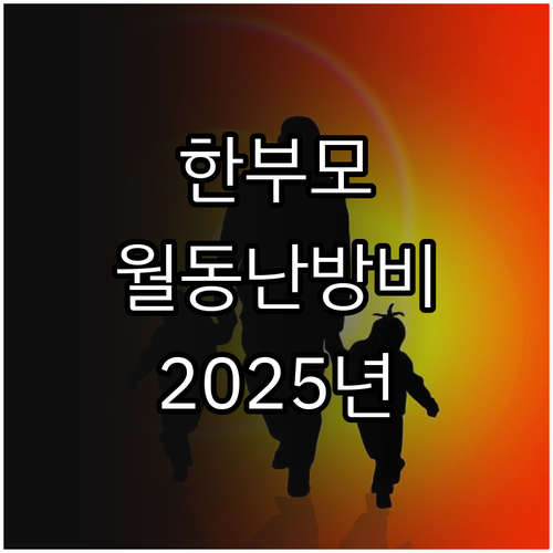 2025년 저소득 한부모가족 월동난방..