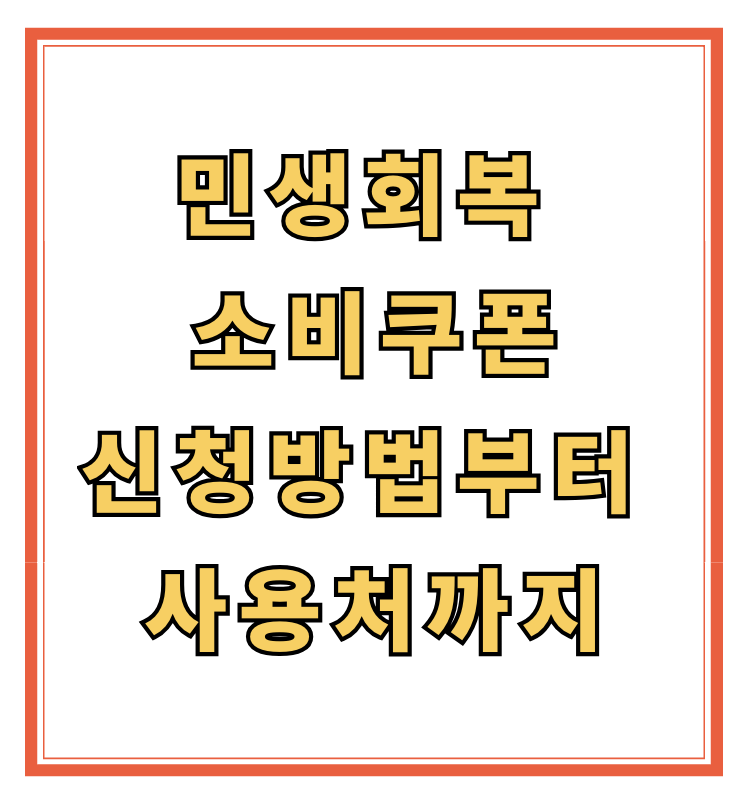 민생회복 소비쿠폰 신청안내