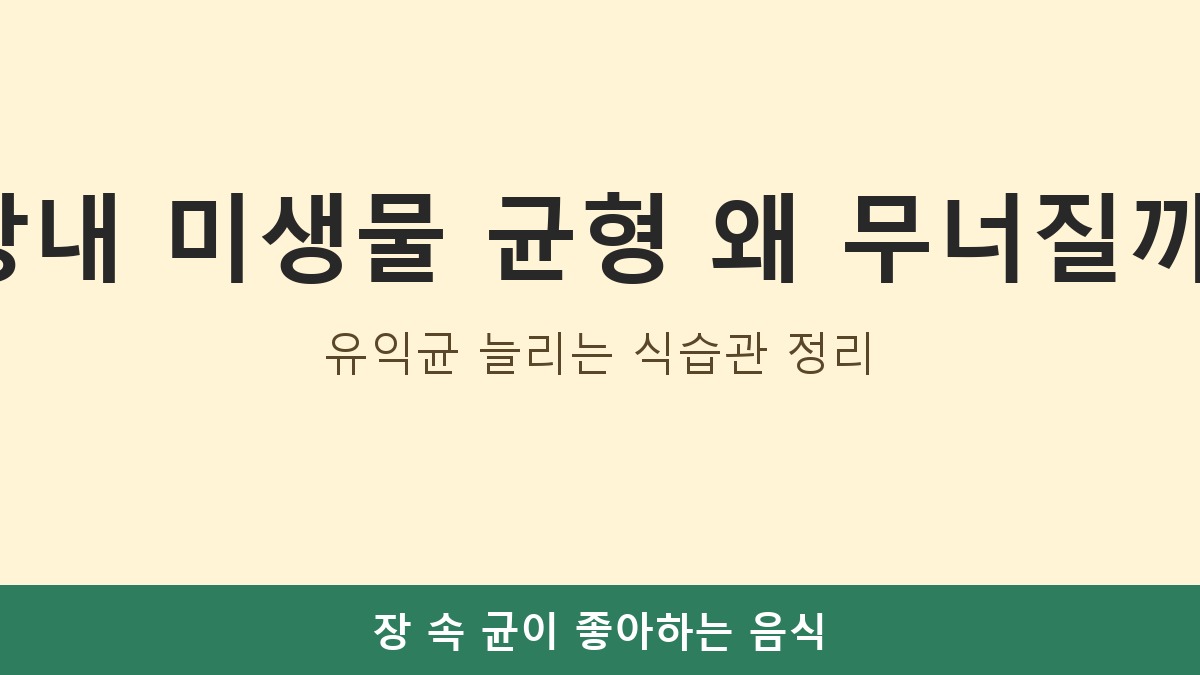 장내 미생물 균형 왜 무너질까? 유익균 늘리는 식습관 정리