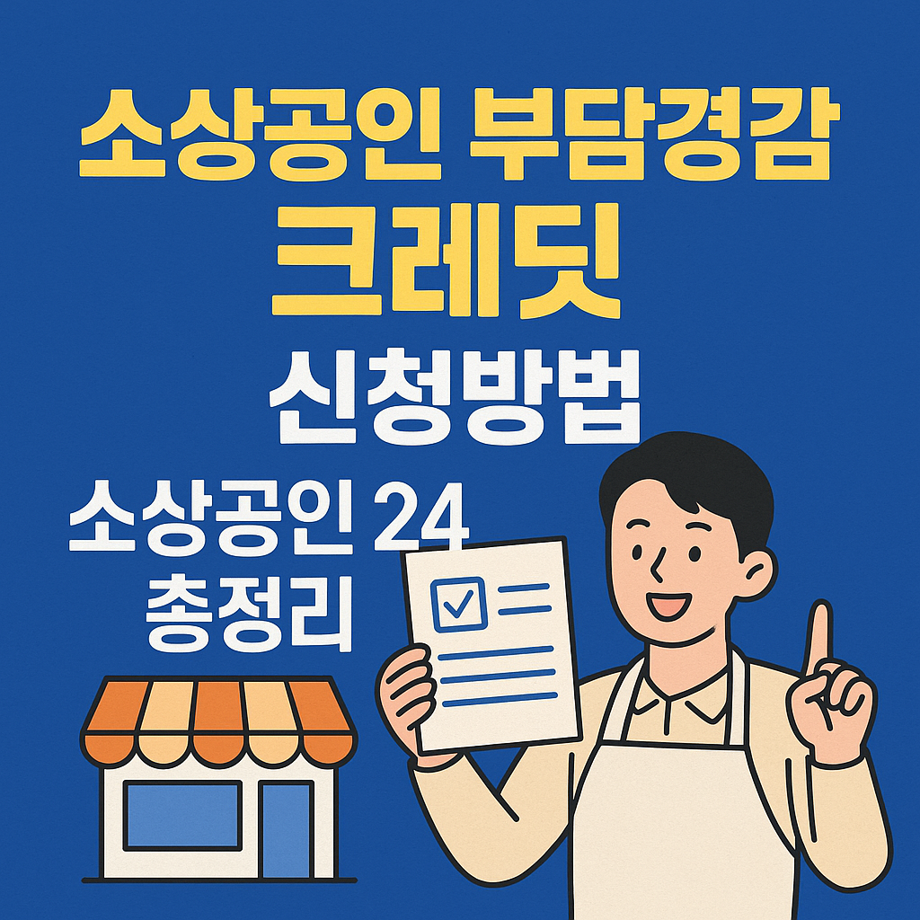 소상공인 부담경감 크레딧 관련 썸네일