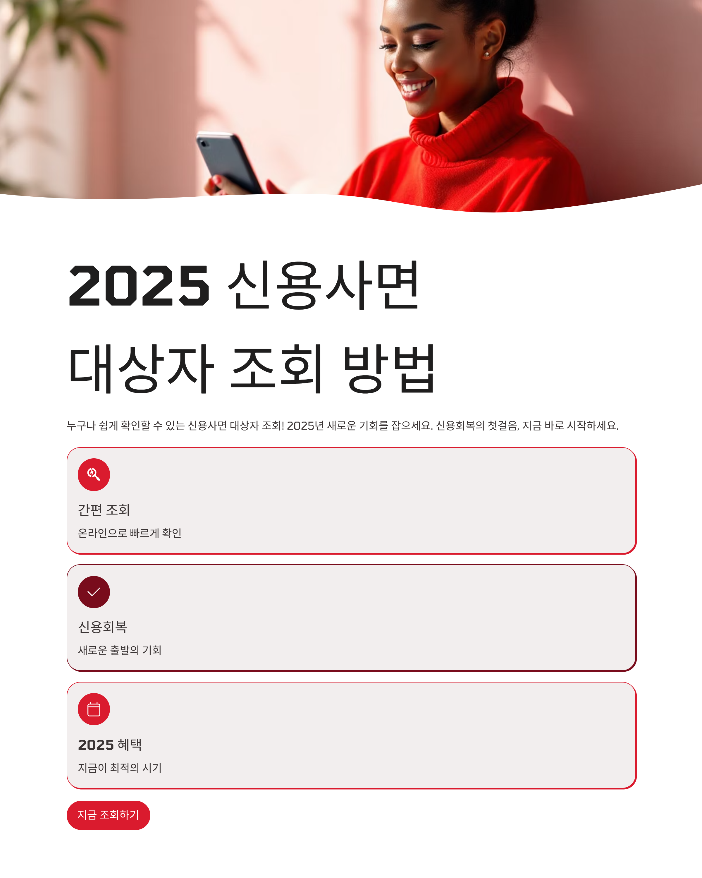 2025 신용사면 대상자 조회 방법, 누구나 쉽게 확인하세요!