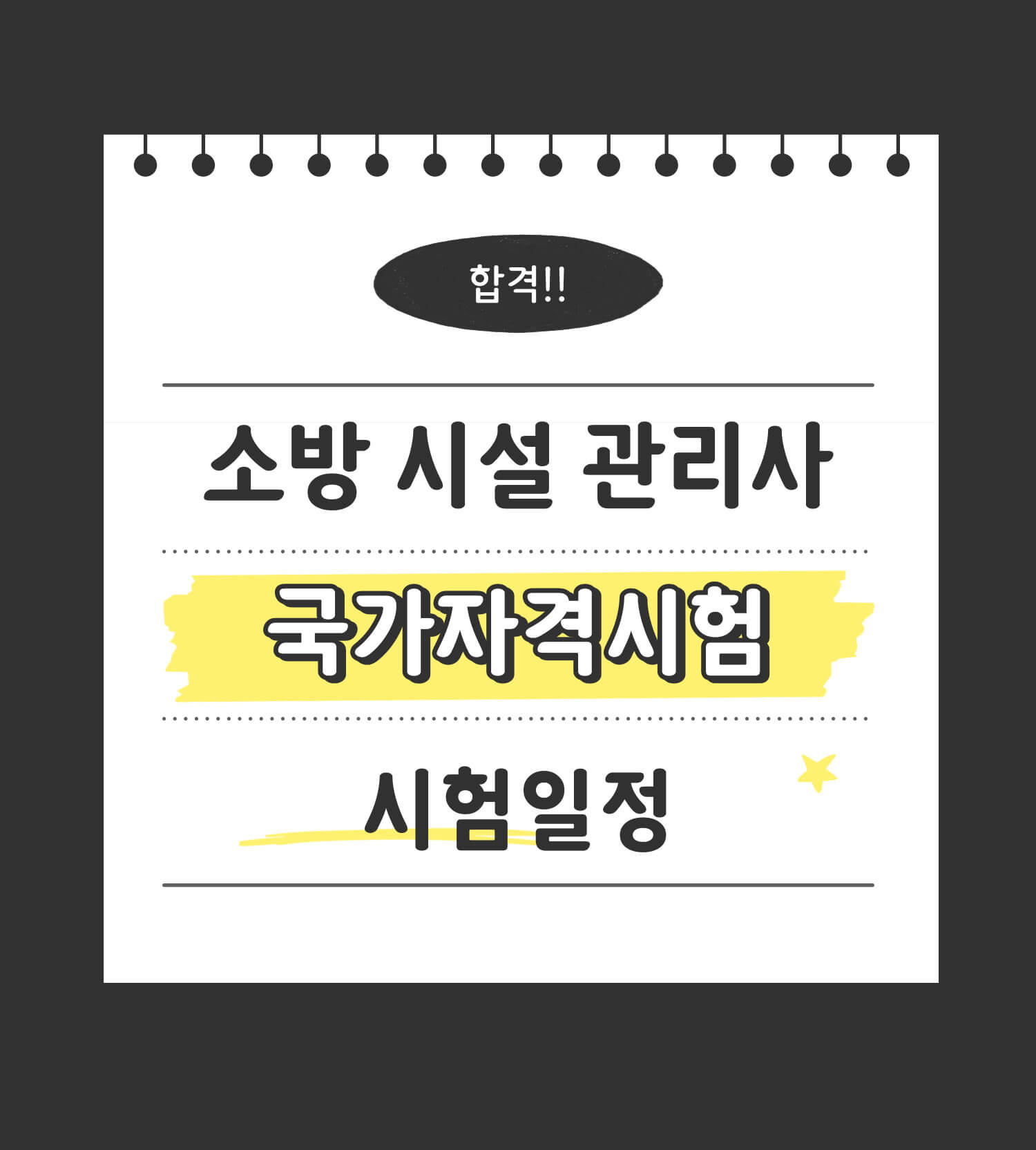 소방 시설 관리사 시험일정