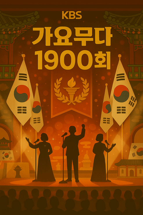 가요무대 출연진 선곡표 6월 2일 방송 썸네일