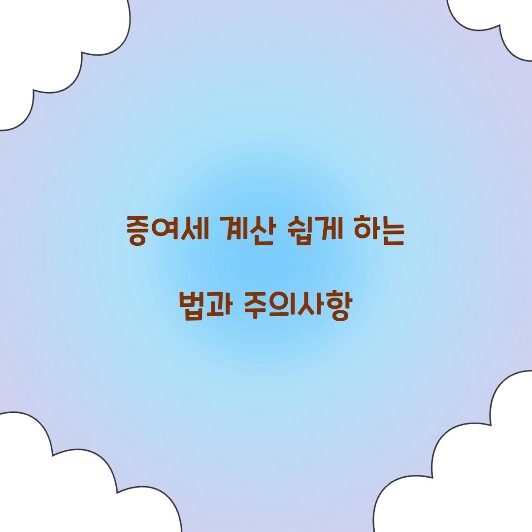 증여세 계산