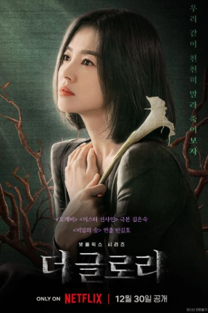 넷플릭스 시리즈 더 글로리 포스터