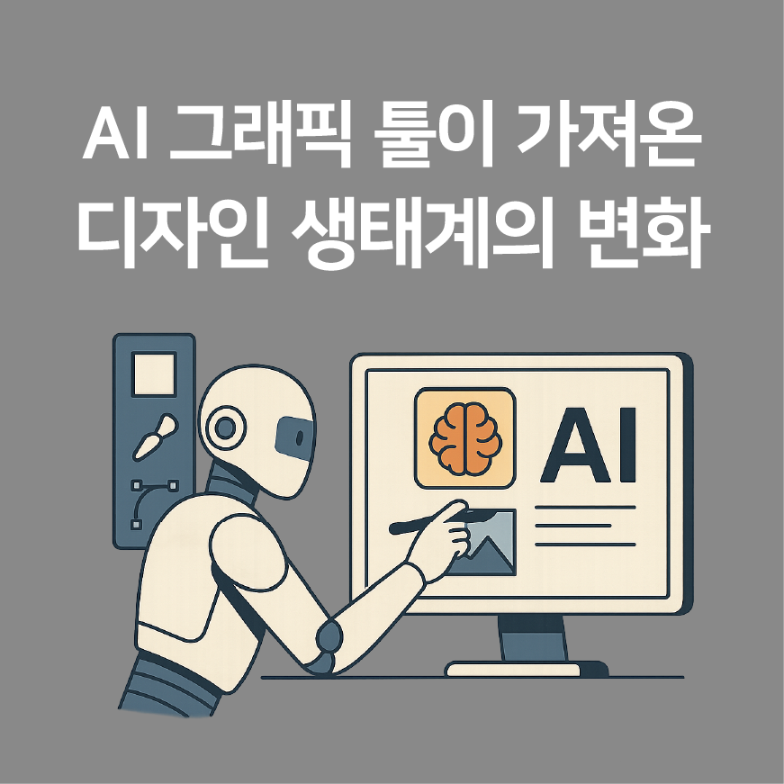 AI 그래픽 툴이 가져온 디자인 생태계의 변화