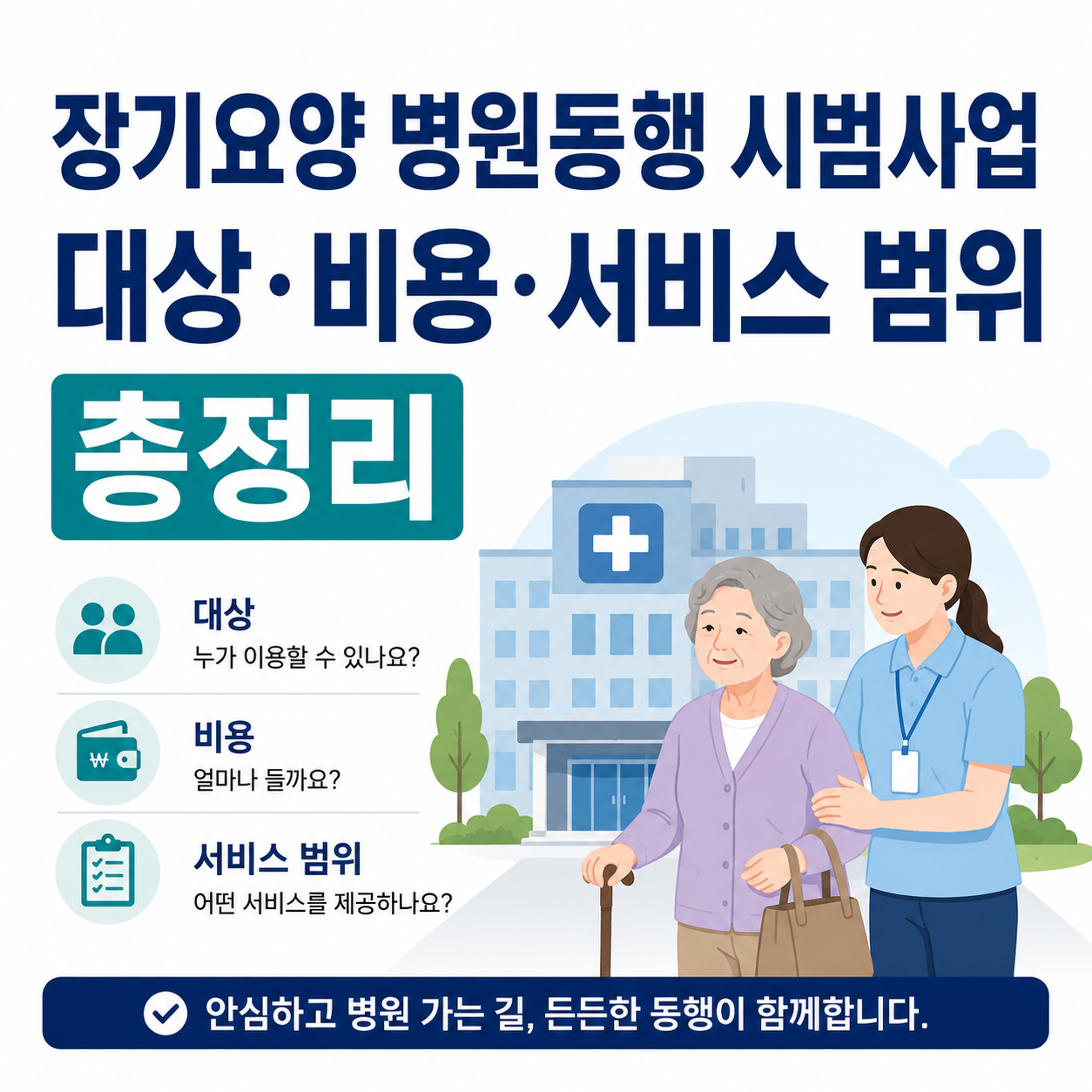 장기요양 병원동행 시범사업 대상&middot;비용&middot;서비스 범위 총정리
