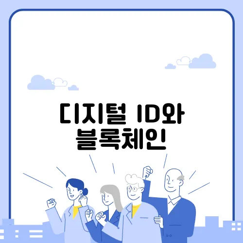 디지털 ID와 블록체인, 개인정보 보호의 미래