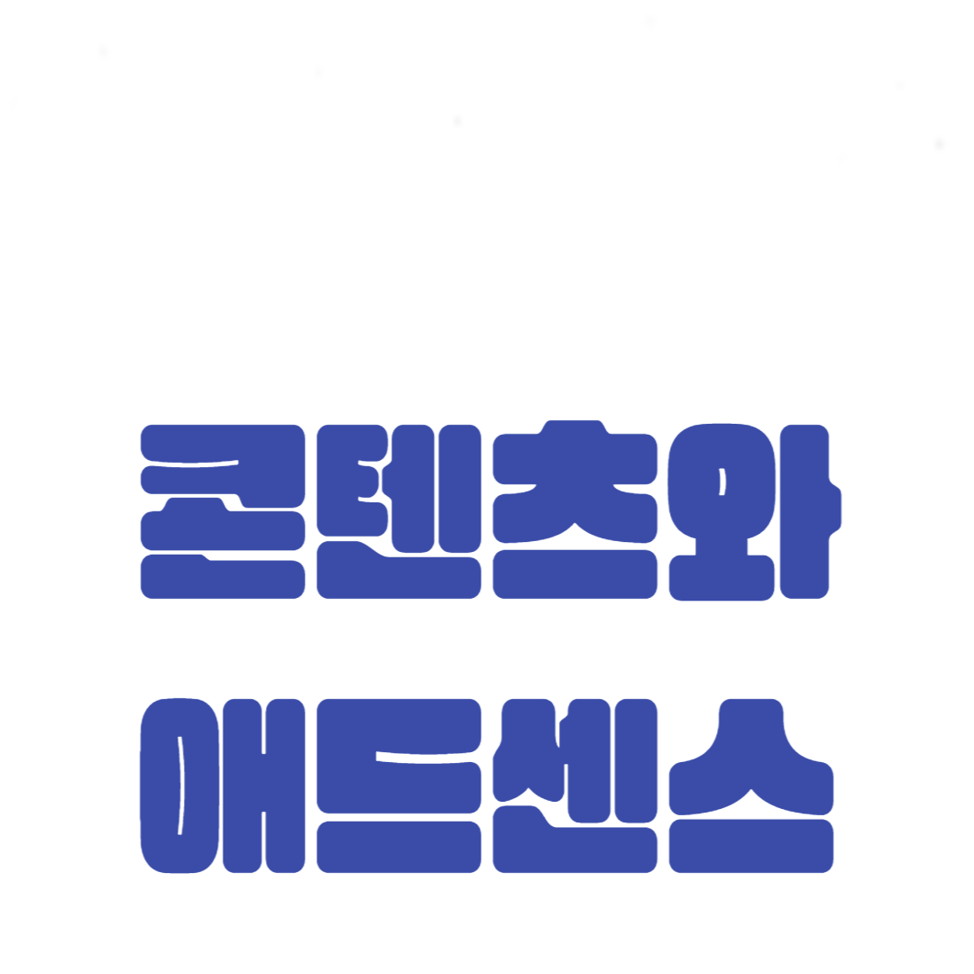 콘텐츠와 애드센스의 조화: 유익한 콘텐츠 제작 방법