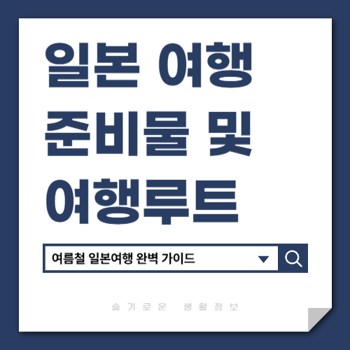 일본여행