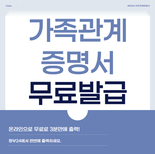 가족관계증명서-무료발급-정부24