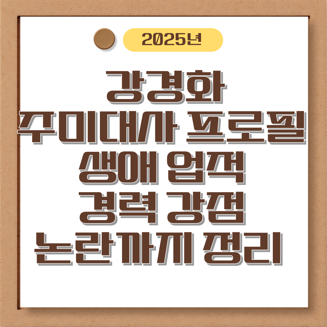 강경화 주미대사 프로필 생애 업적 경력 강점 논란까지 정리