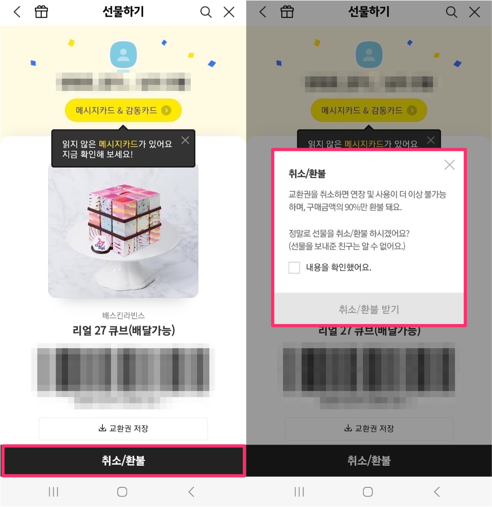 받은 선물 환불 받기