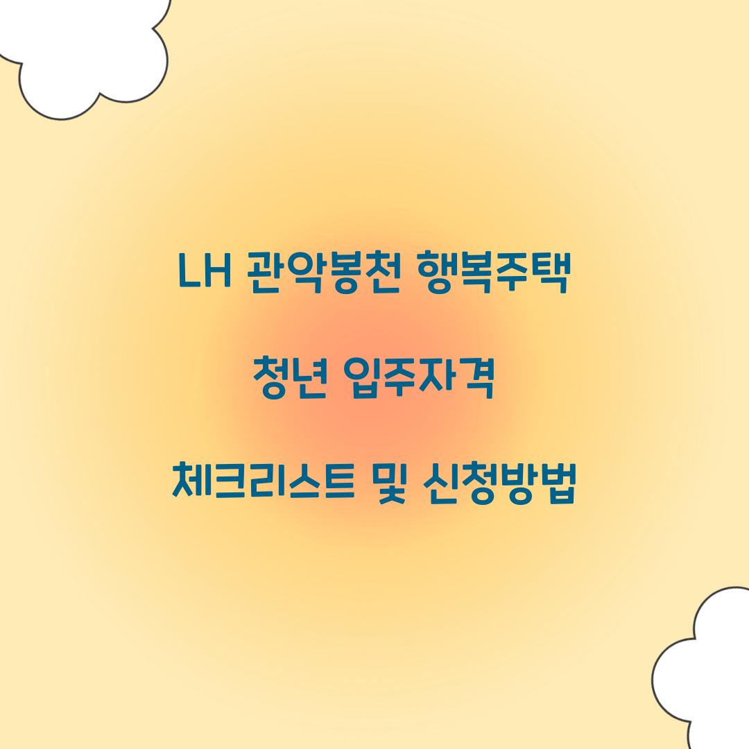 LH 관악봉천 행복주택 청년 입주자격