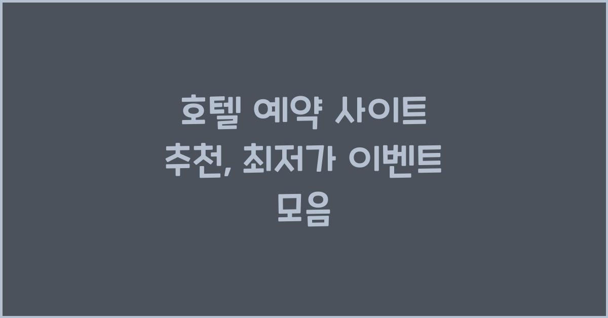 호텔 예약 사이트 추천