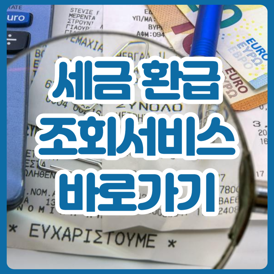 세금_환급_조회서비스_바로가기