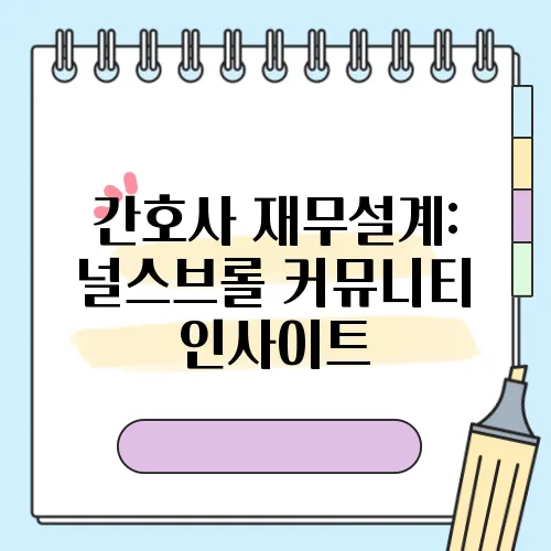 간호사 재무설계: 널스브롤 커뮤니티 인사이트