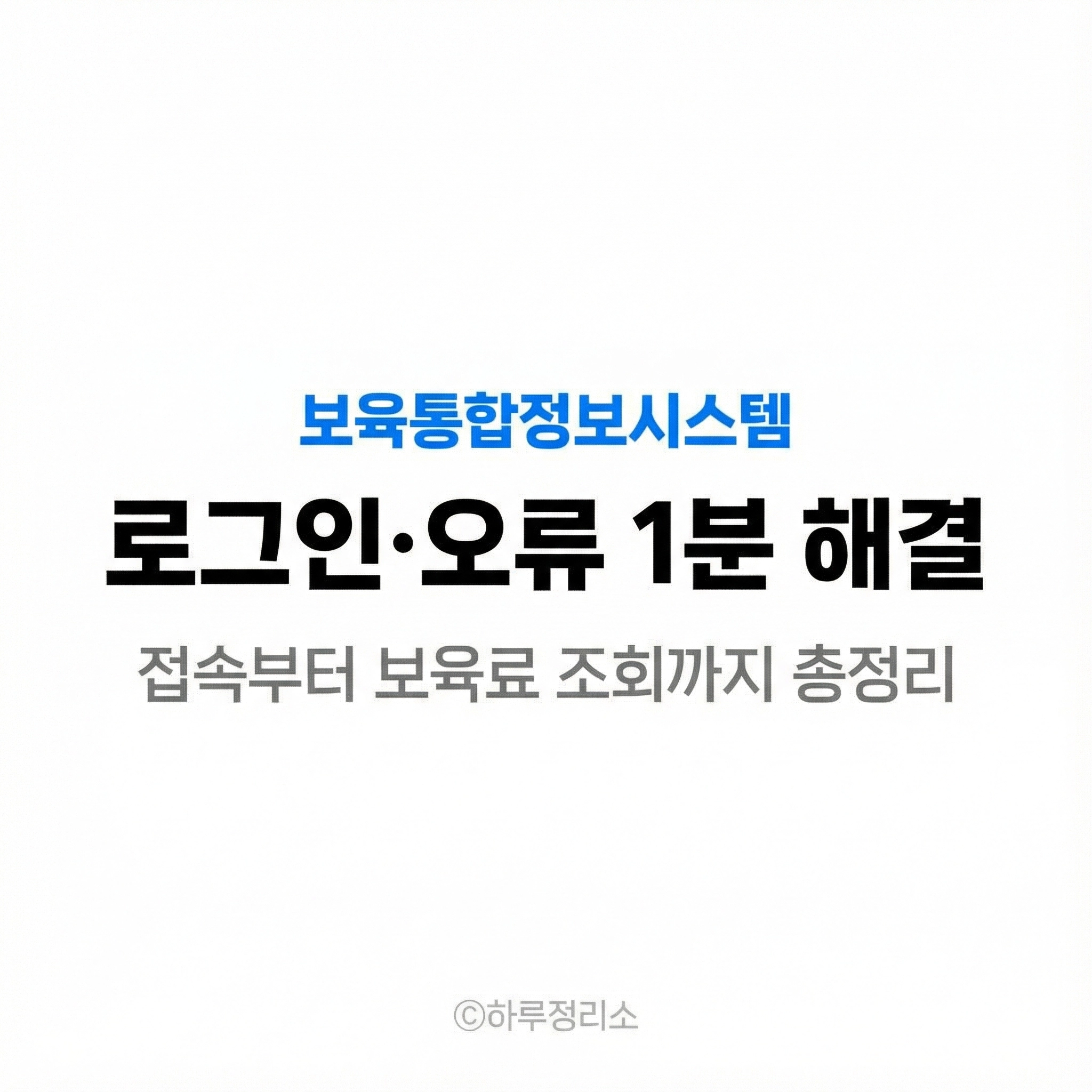 보육통합정보시스템 로그인 안될 때 해결법과 보육료 확인 방법