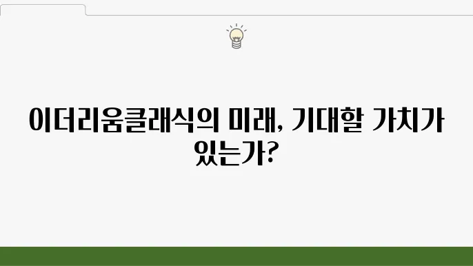 이더리움클래식 전망 긍정 부정 측면