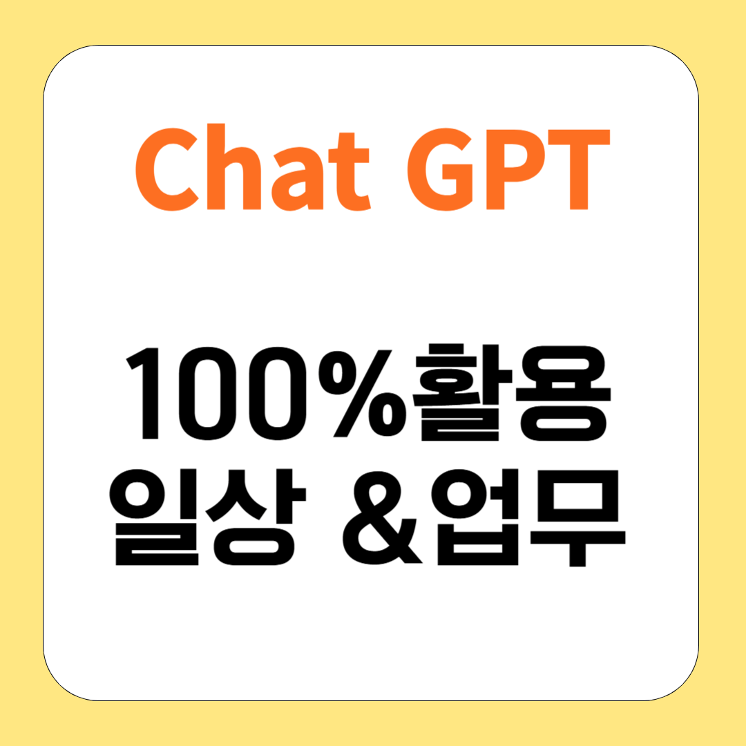 챗GPT 100% 활용하기: 일상과 업무활용 방법