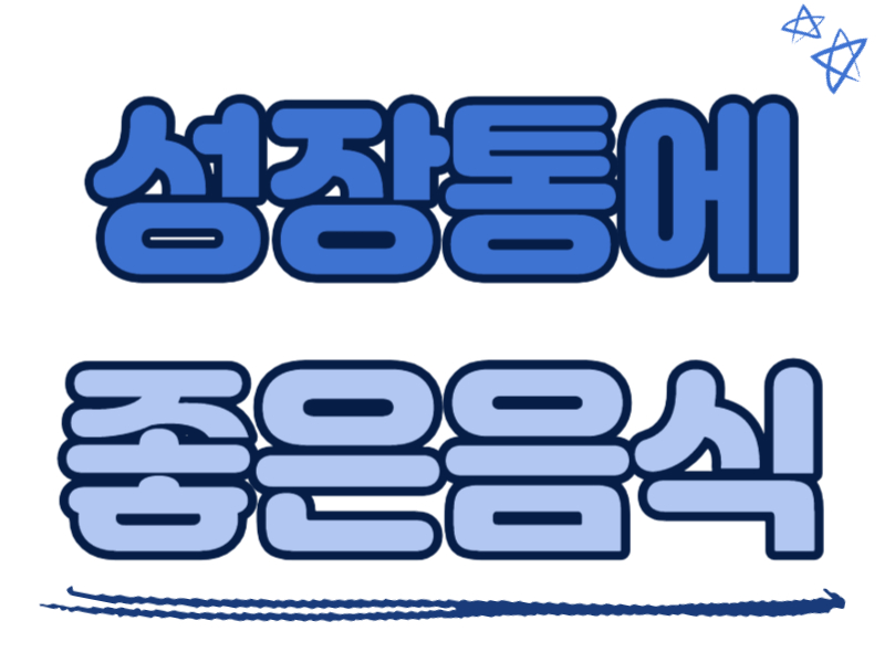 성장통에 좋은 음식