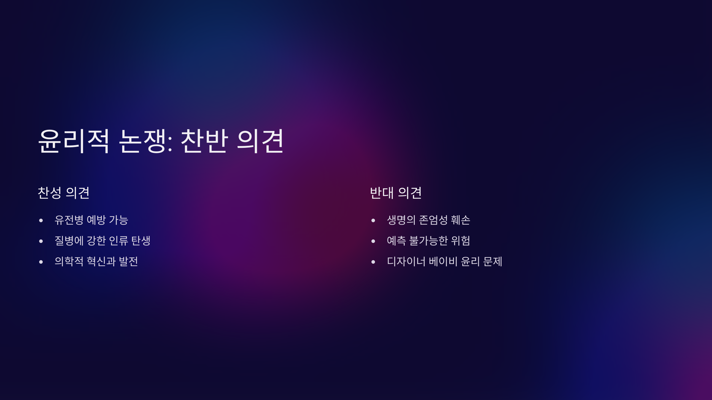 유전자 찬반 논란