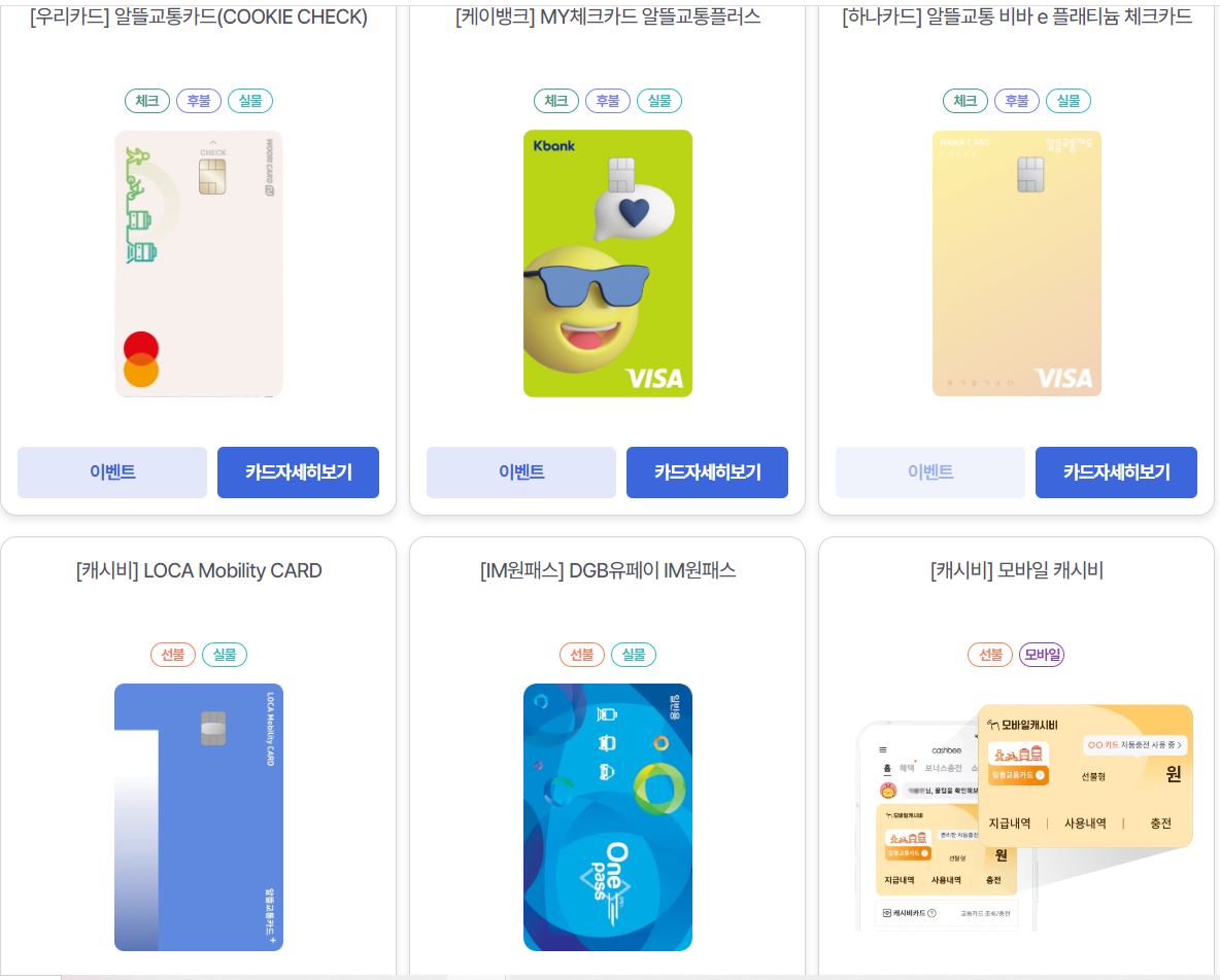 알뜰교통카드 종류-2