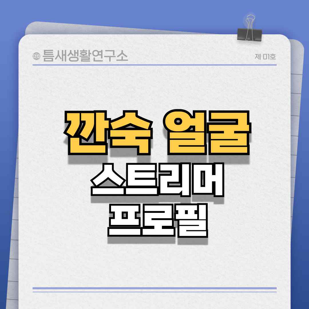 깐숙얼굴 썸네일