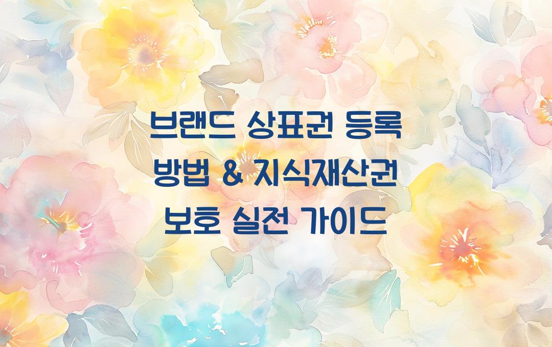 브랜드 상표권 등록 방법 & 지식재산권 보호하는 법