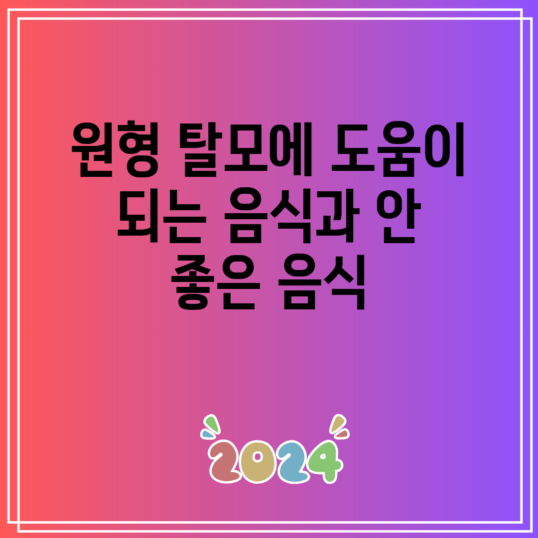 원형 탈모에 도움이 되는 음식과 안 좋은 음식