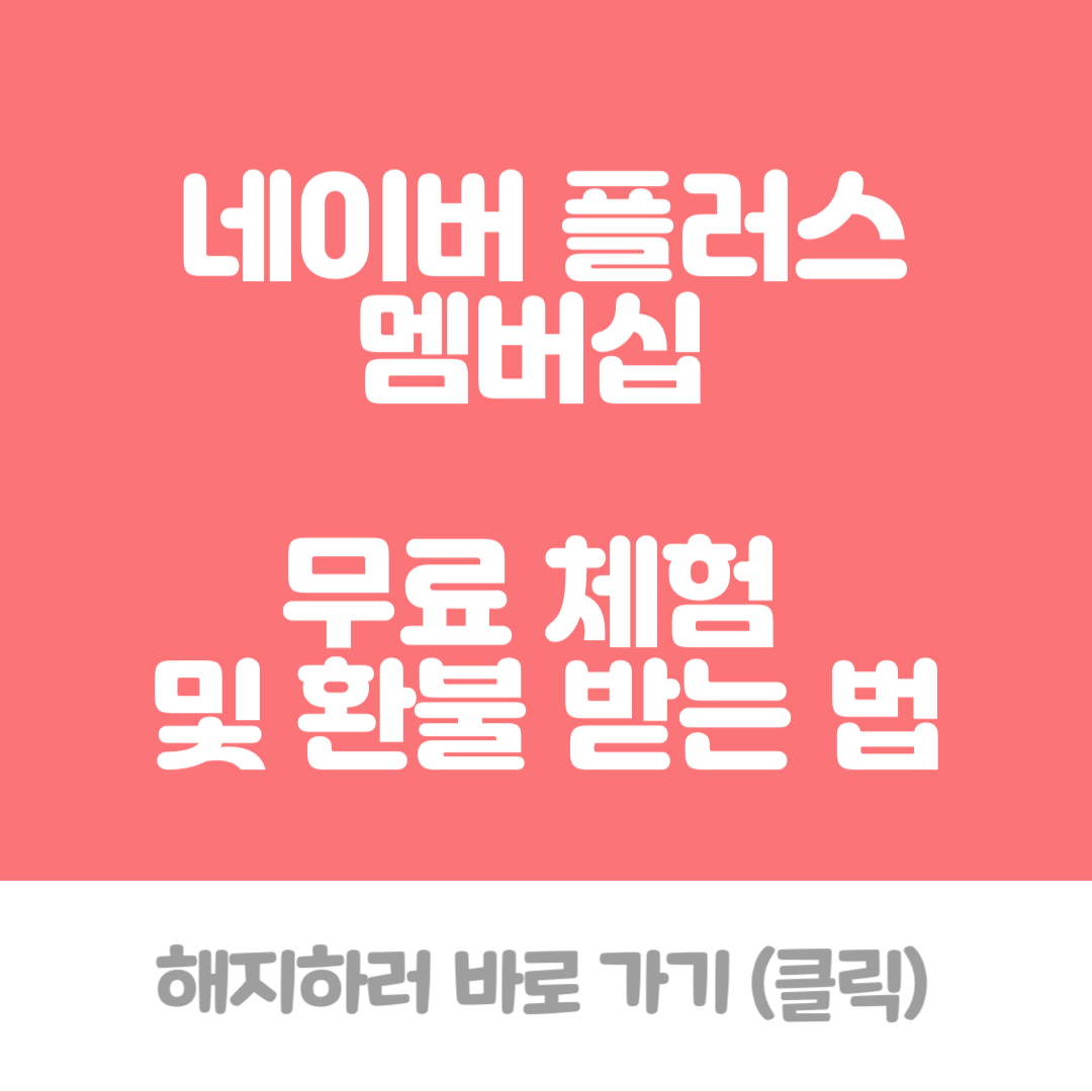 네이버 플러스멤버십 해지하는법&#44; 네이버플러스 멤버십 무료체험&#44; 네이버 플러스 멤버십 환불받는 법