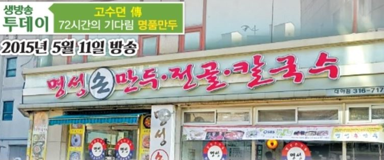 명성손만두전골칼국수대야점 식당