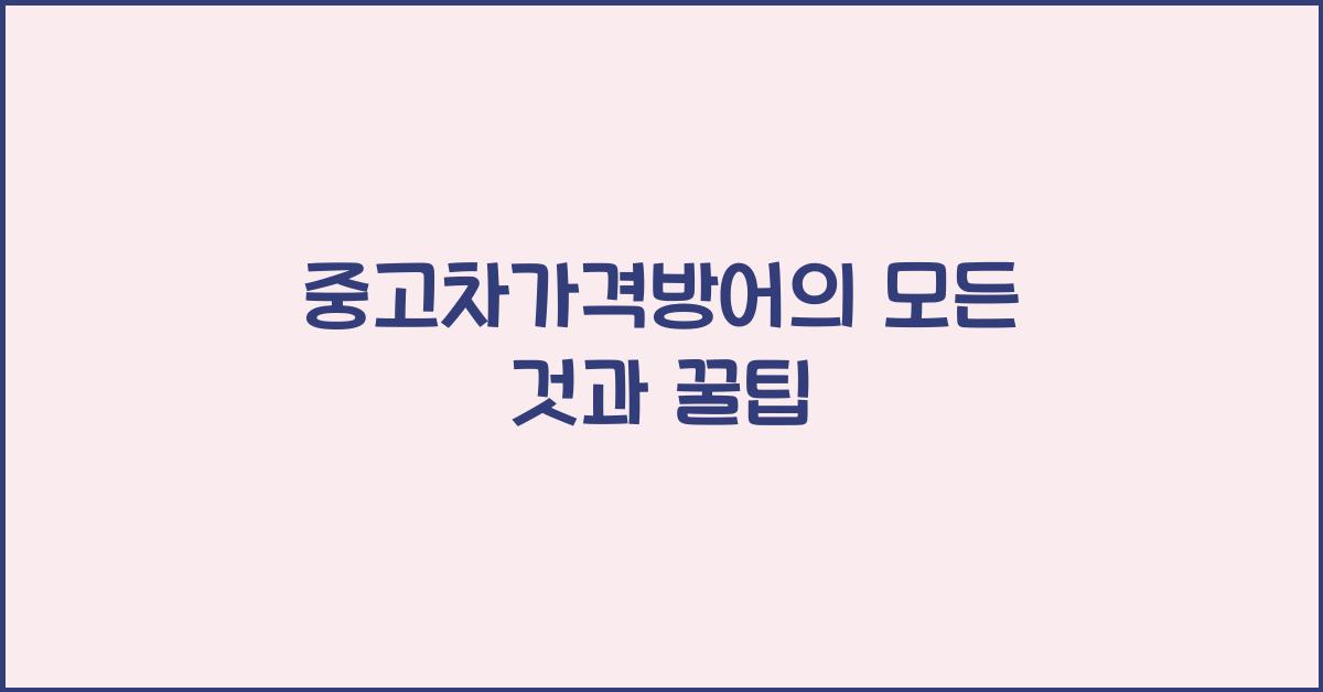 중고차가격방어