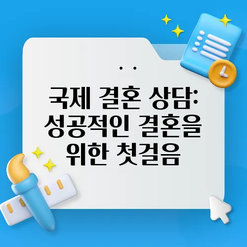 국제 결혼 상담: 성공적인 결혼을 위한 첫걸음