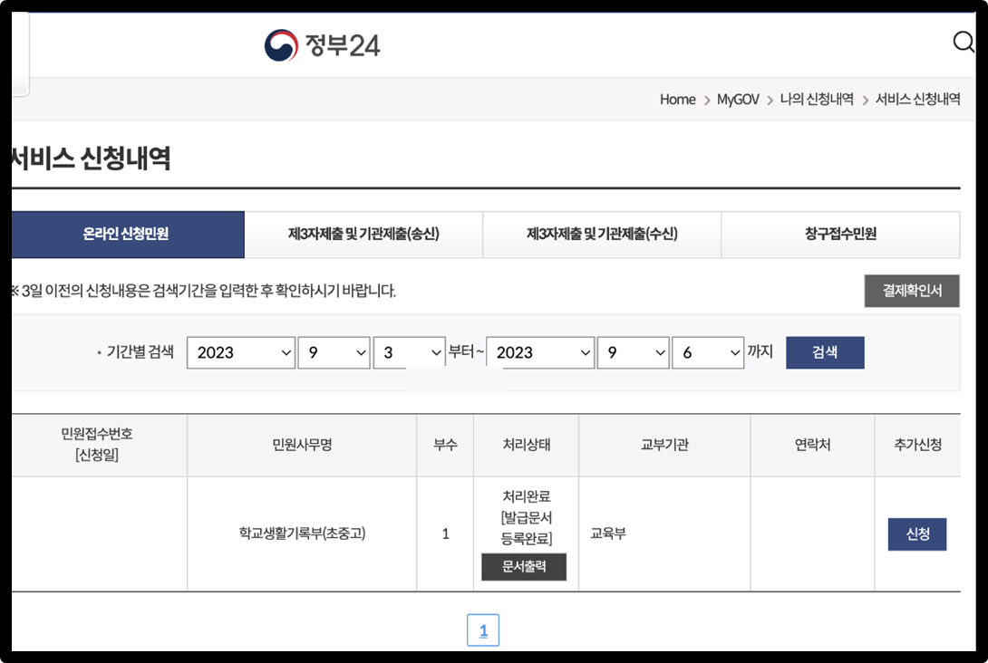 정부24 생활기록부 신청