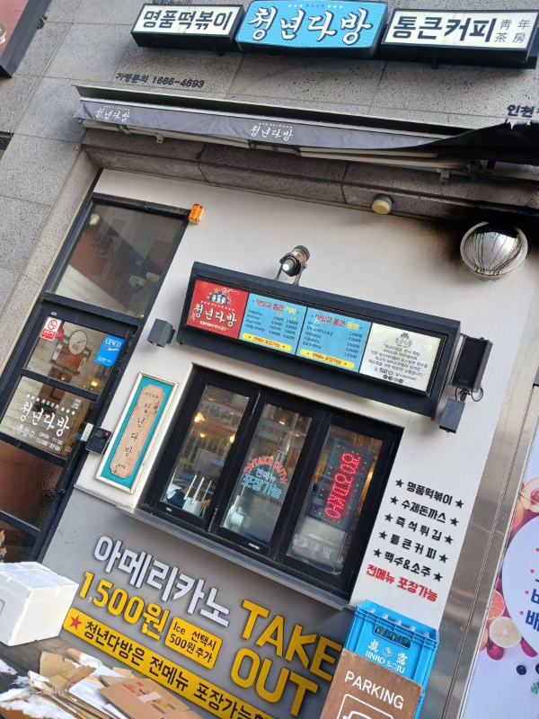 청년다방 청라점 매장앞