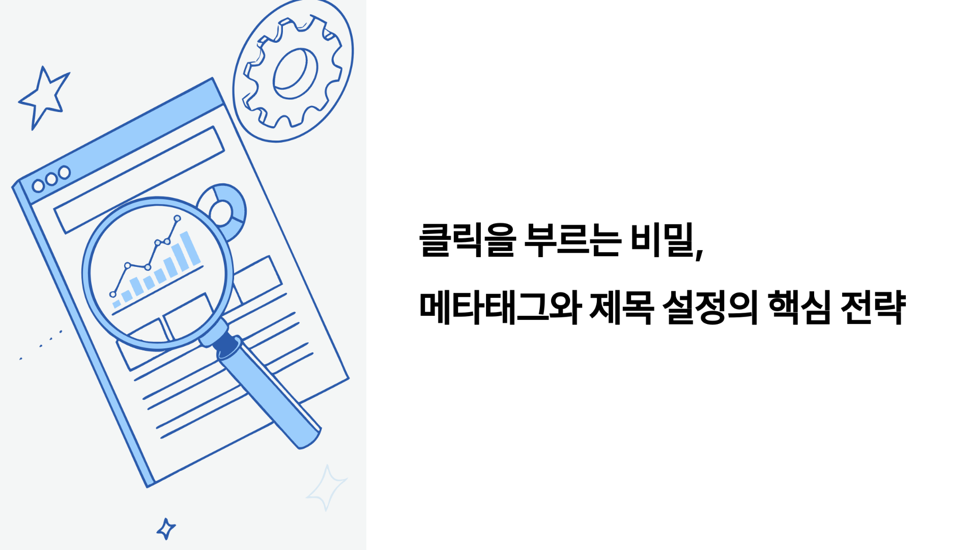클릭을 부르는 비밀, 메타태그와 제목 설정의 핵심 전략