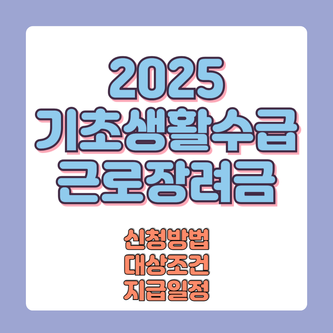 근로장려금 + 기초생활수급자 중복 수급 여부 (2025년 기준 완벽 정리)